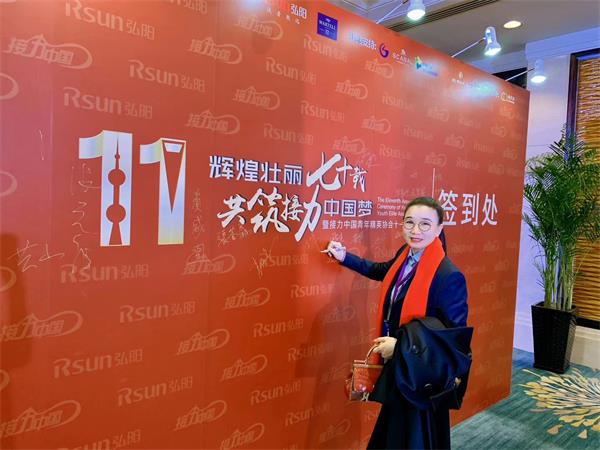 “辉煌壮丽七十载 共筑接力中国梦” 公司董事长受邀出席接力中国青年精英年会